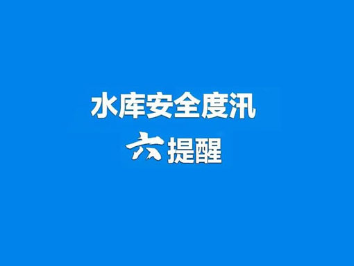 省水利厅督导检查我市小型水库除险加固和水库安全度汛工作